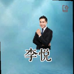 李悦